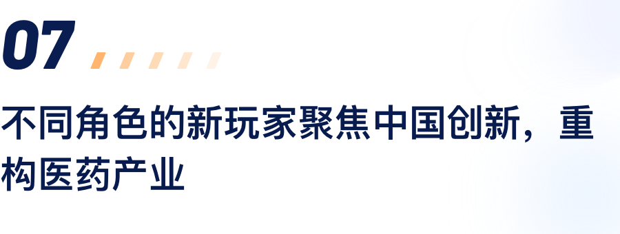 分歧角色的新玩家聚焦中国创新，沉构医药产业.png