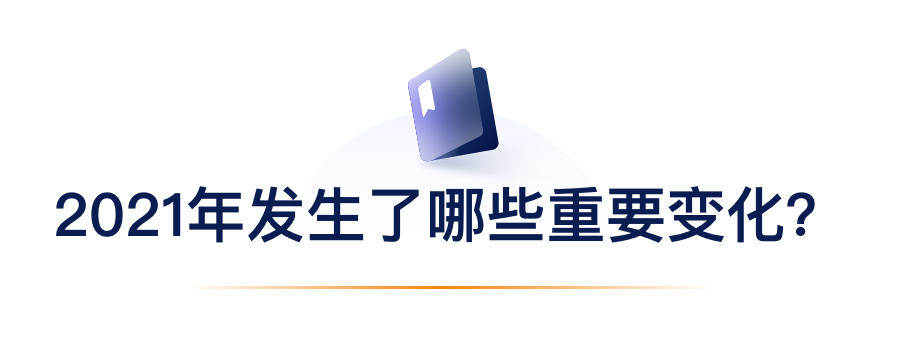 2021年产生了哪些沉要变动？.png