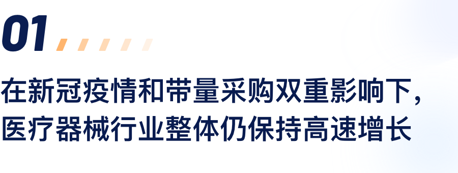在新冠疫情和带量采购双沉影响下，医疗器械行业整体仍维持高快增长.png
