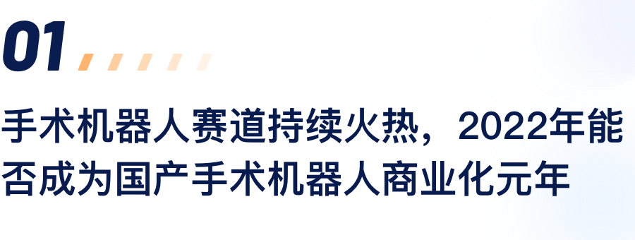 手术机械人赛路持续火热，2022年能否成为国产手术机械人贸易化元年.png