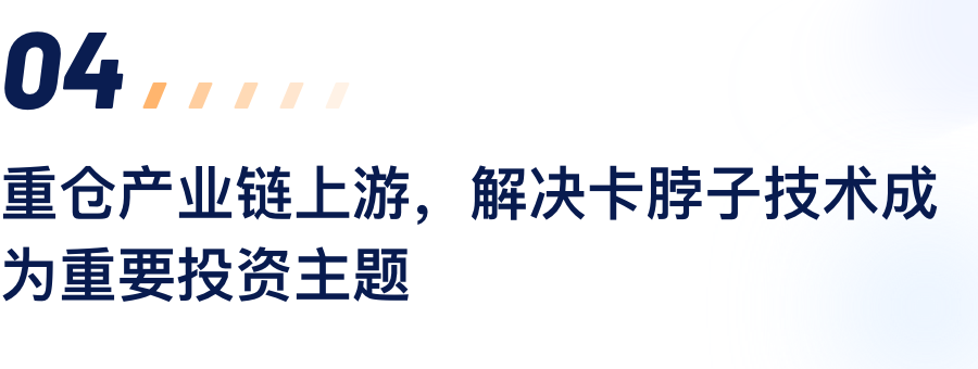沉仓产业链上游，解决卡脖子技术成为沉要投资主题.png