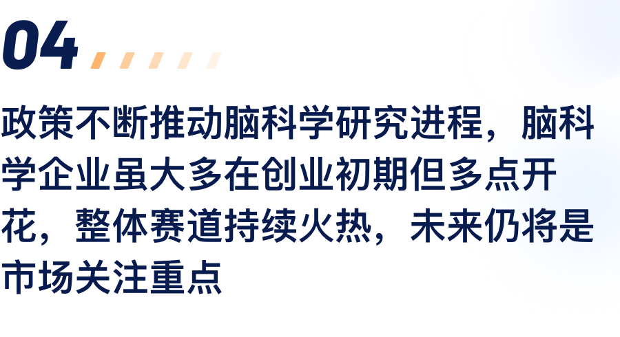 政策不休推动脑科学钻研过程，脑科学企业虽.png