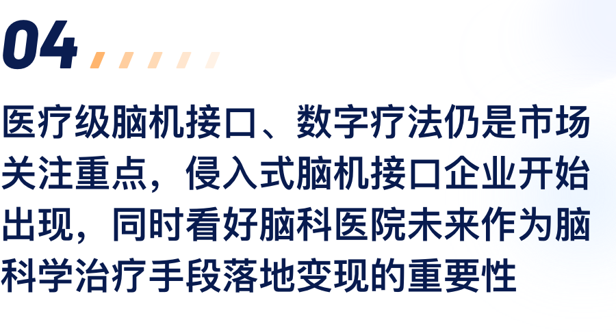 医疗级脑机接口、数字疗法仍是市场关注沉点，侵入式脑机接口企业起头出现，同时看好脑科医院将来作为脑科学医治伎俩落地变现的沉要性.png