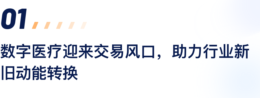 数字医疗迎来买卖风口，助力行业新旧动能转换.png