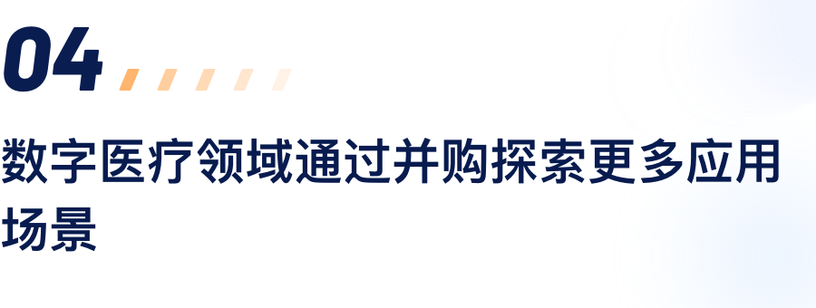 数字医疗领域通过并购索求更多利用场景.png